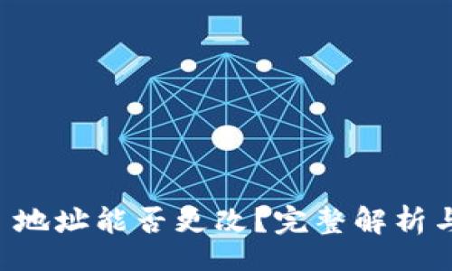 template
tpWallet 地址能否更改？完整解析与实现指南