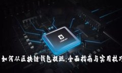  如何从区块链钱包提现：全面指南与实用技巧