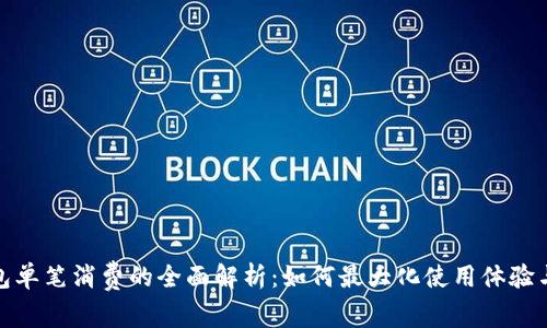 数字钱包单笔消费的全面解析：如何最大化使用体验与安全性