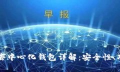 TP结构的去中心化钱包详解：安全性、功能及应用