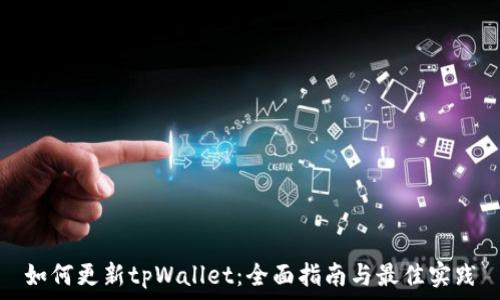   
如何更新tpWallet：全面指南与最佳实践