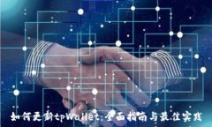   如何更新tpWallet：全面指南与最佳实践