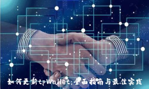   
如何更新tpWallet：全面指南与最佳实践