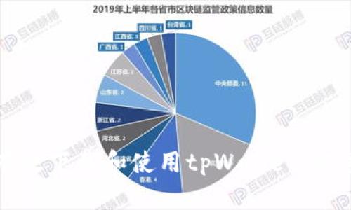 如何有效下载和使用tpWallet：完整指南