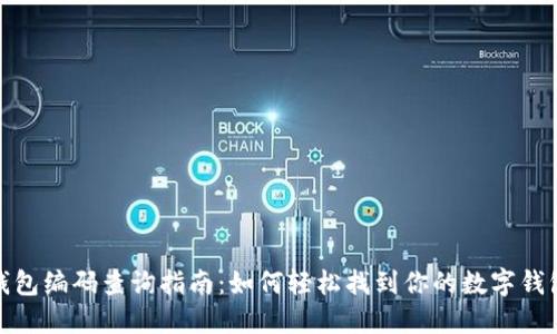 数字钱包编码查询指南：如何轻松找到你的数字钱包编码