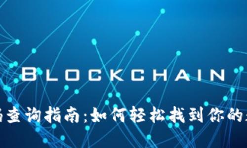 数字钱包编码查询指南：如何轻松找到你的数字钱包编码