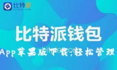 : tpWallet App苹果版下载：轻松管理你的数字资产