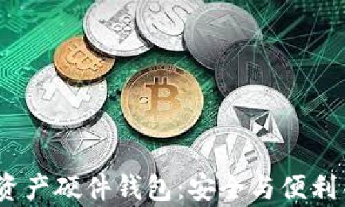 
2021数字资产硬件钱包：安全与便利并存的选择