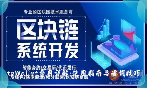 tpWallet费用详解：使用指南与省钱技巧