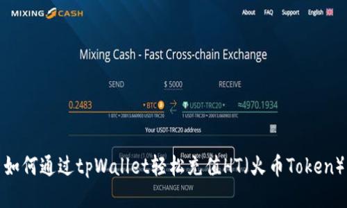 如何通过tpWallet轻松充值HT（火币Token）