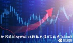 如何通过tpWallet轻松充值HT（火币Token）