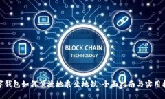 数字钱包如何便捷地乘坐地铁：全面指南与实用