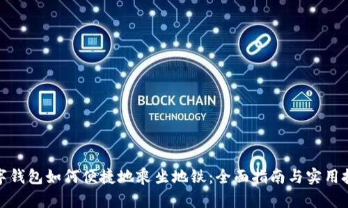 数字钱包如何便捷地乘坐地铁：全面指南与实用技巧