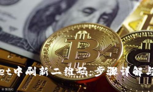 如何在tpWallet中刷新二维码：步骤详解与常见问题解答