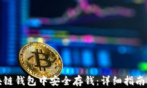 
如何在区块链钱包中安全存钱：详细指南与实用技巧