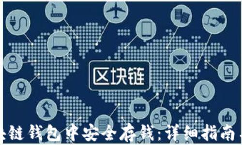 
如何在区块链钱包中安全存钱：详细指南与实用技巧