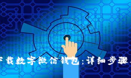 如何安全下载数字微信钱包：详细步骤与注意事项