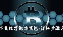 如何安全下载数字微信钱包：详细步骤与注意事