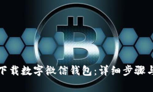 如何安全下载数字微信钱包：详细步骤与注意事项