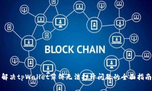 解决tpWallet薄饼无法打开问题的全面指南