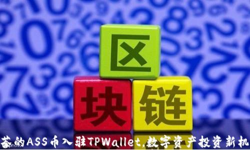 
抹茶的ASS币入驻TPWallet，数字资产投资新机遇