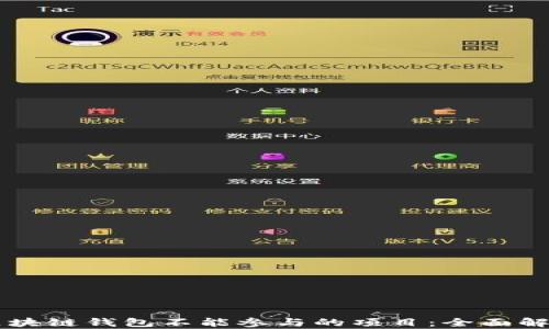 
区块链钱包不能参与的项目：全面解析