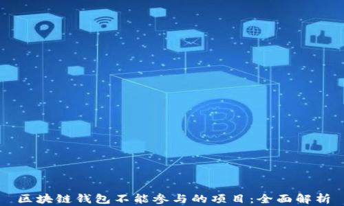 
区块链钱包不能参与的项目：全面解析
