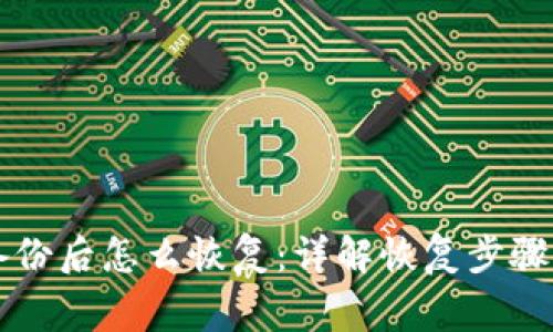 tpWallet备份后怎么恢复：详解恢复步骤与注意事项