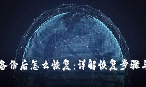 tpWallet备份后怎么恢复：详解恢复步骤与注意事项