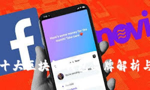 国内十大区块链钱包品牌解析与评估