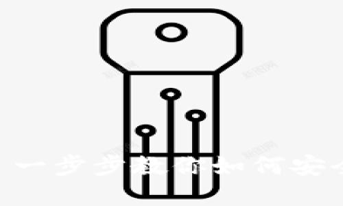 狗狗币钱包安装教程 - 一步步教你如何安全安装和使用狗狗币钱包