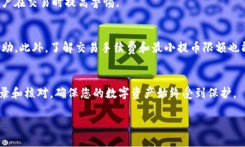   如何安全地将tpWallet中的资产提币到OKEx交易所？ / 
 guanjianci tpWallet, OKEx, 加密货币提币, 数字资产安全 /guanjianci 

引言
随着数字货币的流行，越来越多的人选择在不同的交易所之间转移他们的资产。tpWallet作为一个安全便捷的数字资产钱包，允许用户存储和管理多种加密货币。而OKEx则是全球领先的交易平台之一，用户常常需要将其在tpWallet中的资产提取到OKEx进行交易、投资或其他用途。本文将详细介绍如何安全地将tpWallet中的资产提币至OKEx交易所，并提供一些技巧和注意事项，以确保你在整个过程中都能保持资金安全。

第一部分：准备工作
在进行资金提币之前，有几个重要的准备步骤需要完成，这些步骤将帮助您尽量减少在转账过程中的风险。

h41. 确保你的tpWallet安全/h4
在转账之前，您首先要确保您的tpWallet是安全的。这包括确认您的钱包是最新版本，并且您已经启用了所有的安全设置，比如二次验证（2FA）。定期检查您的钱包，确保没有可疑的活动，并且牢记您的私钥和助记词的安全存储。

h42. 验证OKEx账户的设置/h4
在提币前，确认您的OKEx账户已经完成实名认证，并且已经充值了足够的资金来支付交易费用。此外，请确保您已正确设置了提币地址。这是转移资产的关键步骤。提币地址应使用与您在OKEx交易所相匹配的资产类型确保正确性，避免造成资金的损失。

h43. 理解提币流程/h4
在提币之前，您需要了解tpWallet和OKEx的转账手续费和转账时间。这可以避免您在提币时产生意外的费用和延迟，确保您及时获取您的资产。

第二部分：提币操作流程
现在您已经准备好进行提币操作，下面是将资产从tpWallet提币到OKEx的详细步骤：

h41. 登录tpWallet/h4
打开tpWallet，并使用您的账户信息登录。确保在一个安全的设备上操作，并使用必要的安全措施来保护您的账户。

h42. 选择要提币的资产/h4
在tpWallet的资产管理页面，选择您想要提取的数字资产。这可能是比特币、以太坊或其他支持的加密货币。您需要确保您在OKEx上有对应的资产支持。

h43. 点击“提币”/h4
选择了资产后，寻找并点击“提币”或“转账”选项。在该页面，您将需要输入提币的目的地址，即您的OKEx提币地址，确保没有错误。

h44. 输入提币金额/h4
在地址框下，您需要输入想要提取的金额。再次检查您输入的金额是否正确，并且考虑到交易费用。如果您提取的数量低于最小提币限制，交易将无法完成。

h45. 完成安全验证/h4
根据您的安全设置，您可能需要进行二次验证（例如输入验证码或使用指纹识别等方式）来确认此次提币。这样的步骤能够有效防止未授权的转账。

h46. 提交交易/h4
一旦所有信息正确无误，并且您通过了安全验证，您可以点击“提交”或“确认”按钮。这时，tpWallet将处理您的提币请求，并开始转账过程。

h47. 等待确认/h4
提币请求提交后，您需要等待区块链上的确认。这一过程的时间可能因网络拥堵情况而异。在确认之前，请耐心等待，您可以在tpWallet上查看提币状态。

第三部分：提币后检查
提币完成后，您需要进行一些检查，确保您的资金成功到达OKEx交易所。

h41. 登录OKEx/h4
在OKEx上登录您的账户，导航到“资产”页面，查看您提币的资产。确保您已成功接收了提币的金额。如果未收到，请再次确认tpWallet中的转账状态。

h42. 检查转账状态/h4
您可以通过查看交易哈希在区块链浏览器上检查转账状态。输入您的交易哈希，您将可以看到转账的详细信息和确认状况。这可以帮助您验证转账是否成功。

h43. 确认成功后进行操作/h4
一旦您的资金到账，您就可以在OKEx进行后续的交易、投资或其他操作。请确保再次检查您的资产，以确保一切正常。

常见问题解答

h4问题1：为什么提币后资产未立即到账？/h4
提币后，资产未立即到账可能受到多个因素的影响。首先，转账过程依赖于区块链网络的处理速度。在高峰期，网络拥堵可能延迟确认时间。其次，不同的加密货币具有不同的确认时间，有些可能比较快，而有些则需要较长的时间。为了保持明智，可以持续跟踪交易状态，并通过区块链浏览器获取信息。

h4问题2：如何确保提币操作的安全性？/h4
提币操作的安全性可以通过几个方面来实现。首先，始终使用强密码和安全验证机制来保护tpWallet账户。其次，在提币前，务必仔细核对提币地址，确保信息稳妥。最后，保持软件更新，定期检查并使用安全软件以防潜在的黑客攻击。

h4问题3：okex交易所有哪些安全策略？/h4
OKEx为了保护用户资产，实施了一系列安全策略，包括但不限于资产隔离存储、二次验证（2FA）、强制验证用户身份等。此外，OKEx还会为用户定期发送安全提示，并提供风险防范教育，帮助用户在交易时提高警惕。

h4问题4：如果提币失败，应该怎么办？/h4
如果提币失败，首先要直面是否提供了正确的提币信息。检查转账状态，查看是否存在需要确认的操作。如果确认信息无误，您可以与tpWallet的客服进行联系，并提供相关的交易信息寻求帮助。此外，了解交易手续费和最小提币限额也能避免不必要的操作失误。

结论
提币到OKEx交易所是一个相对简单的过程，只要您遵循正确的步骤并保持警觉，您的资产便能安全抵达目的地。在进行任何交易和提币之前，请确保您完全理解每个过程，并在每一步做好记录和核对，确保您的数字资产始终受到保护。

总之，随着更多人参与到加密货币的世界中，安全地管理和转移资产显得尤为重要。希望本文能帮助您在tpWallet和OKEx之间顺利提币，顺利进行您的数字资产投资与管理。