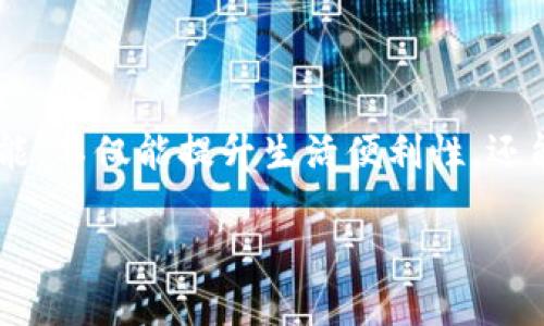 biao ti/biao ti信用数字钱包下载：便捷的数字支付解决方案/biao ti

信用数字钱包, 下载数字钱包, 移动支付, 数字支付安全/guanjianci

随着科技的飞速发展，数字支付已经成为现代生活中不可或缺的一部分。信用数字钱包以其便捷、安全、高效的特性，吸引了越来越多的用户。而“信用数字钱包下载”这一话题，也引发了广泛的关注。本文将深入探讨信用数字钱包的优势、功能、下载流程，以及在使用过程中可能遇到的问题与解决方案。

什么是信用数字钱包？
信用数字钱包是一个虚拟钱包，它将用户的银行卡、信用卡及其他支付工具整合在一起，使得移动支付变得更加便捷。用户可以通过智能手机或其他设备，在任何时间、任何地点进行支付。数字钱包不仅支持线下购物、线上购物，还能完成转账、支付账单等多种功能。

信用数字钱包的核心优势在于它能够提高支付的安全性。许多数字钱包采用了先进的加密技术和双重身份验证机制，确保用户的支付信息不会被盗用。此外，数字钱包还可以帮助用户更好地管理自己的财务，实时查看消费记录，制定合理的消费计划。

信用数字钱包的主要功能
信用数字钱包提供了多种功能，帮助用户实现便捷的支付体验。以下是信用数字钱包的一些主要功能：

ul
    listrong在线与离线支付：/strong用户可以在各种场所通过扫描二维码或NFC（近场通信）进行支付。/li
    listrong账单管理：/strong数字钱包可以记录用户的消费记录，并提供账单统计，帮助用户更好地管理资金。/li
    listrong资金转账：/strong用户可以实现个人与个人之间的快速转账，无需通过繁琐的银行流程。/li
    listrong多种货币支持：/strong一些信用数字钱包支持多种货币的切换，适合经常出国的用户使用。/li
    listrong优惠活动：/strong许多信用数字钱包与商家合作，用户可以通过使用钱包进行支付获得折扣或返现。/li
/ul

信用数字钱包的下载流程
对于希望使用信用数字钱包的用户，下载和注册是第一步。以下是一些步骤：

ol
    listrong选择数字钱包应用：/strong根据自己的需求，选择适合的信用数字钱包应用（比如Apple Pay、Google Pay、PayPal等）。/li
    listrong访问应用商店：/strong在智能手机上打开App Store（iOS用户）或Google Play（Android用户）。/li
    listrong搜索并下载：/strong在搜索框中输入“信用数字钱包”或特定钱包名称，找到相应应用并点击下载。/li
    listrong安装并启动：/strong下载完成后，打开应用，并按照提示完成注册流程。/li
/ol

信用数字钱包的安全性
安全性是信用数字钱包用户最为关心的问题之一。以下是一些确保数字钱包安全的措施：

ul
    listrong数据加密：/strong身份信息和交易信息通常会使用256-bit AES加密，确保数据安全。/li
    listrong双重验证：/strong在进行重要操作如转账时，用户需进行至少两次身份验证，确保操作安全。/li
    listrong监控异常活动：/strong数字钱包系统会实时监控账户活动，发现可疑操作后会自动进行警报。/li
    listrong及时更新：/strong确保数字钱包应用是最新版本，更新可以修复安全漏洞。/li
/ul

常见问题解答

1. 信用数字钱包是否支持国际支付？
多数信用数字钱包都支持国际支付，但不同平台的支持范围不同。国际支付通常涉及到货币的兑换，因此在使用时要关注相关手续费和汇率问题。用户应选择支持国际支付的数字钱包，并了解其政策。

在国际支付中，信用数字钱包将自动将交易金额转换为使用者本国货币或商家的货币。用户在进行国际购物时，需确认所使用的数字钱包可以接受外币，并查看相关费用。部分银行卡也可能有国际手续费，用户在使用前需提前咨询相关信息。

在选择国际支付的数字钱包时，用户还需考虑用户体验，例如应用的界面友好度、交易速度以及客服支持等，要选择适合自己的数字钱包，以便在国际支付时不会遇到故障或障碍。

2. 如何保护我的信用数字钱包不被盗用？
保护信用数字钱包的安全，用户可以采取多项措施。首先，设置一个强密码或PIN码，在应用访问时确保对身份的验证。此密码应包含字母、数字及符号，提高破解难度。

其次，用户应启用双重验证功能，也就是说，除了密码外，还需要通过短信或邮箱接收的验证码进行身份确认。尽量在公共场所或不安全的网络上，不要随意输入密码或进行交易。

此外，用户定期检查交易记录。如果发现不明的交易，应立即联系数字钱包的客服反馈并冻结账户。同时，定期更新应用程序至最新版本，修补可能存在的漏洞。在整个使用过程中，保持警觉，可以有效减少信用数字钱包的被盗风险。

3. 信用数字钱包能否退还交易款项？
大多数信用数字钱包允许用户申请退还，但具体退还政策因平台而异。在申请退还前，用户需了解商家的退款政策。一些商品如虚拟商品、定制商品等通常不能退还；而其他商品一般可在一定时间内申请退还。

用户在进行消费时，需保存交易凭证或订单号，方便后续申请退款。如果需要退还交易款项，用户可以在数字钱包内找到相应的交易记录，通常会有“申请退款”的选项。点击后，系统会引导用户提交退货申请，并填写相关理由。

申请退款后，处理周期可能会因商家、银行及数字钱包的流程不同有所差异。用户需耐心等待，如长时间未收到退款或处理结果，可以联系数字钱包的客服查询进度。

4. 如何选择适合自己的信用数字钱包？
选择适合自己的信用数字钱包，用户可以考虑以下几个方面：

ul
    listrong功能需求：/strong不同的数字钱包提供不同的功能，如仅限支付还是允许贷款、理财等，用户需根据自身需求选择。/li
    listrong手续费：/strong用户在选择时需查看该钱包的手续费政策，包括提现、转账及使用过程中产生的费用等。/li
    listrong用户体验：/strong应用的界面设计及操作流程是否友好，对用户生产率影响较大。推荐下载试用几种不同钱包，选择使用感好的版本。/li
    listrong安全机制：/strong重点关注数字钱包的安全性，了解其数据加密及用户隐私保护的机制。/li
/ul

总之，信用数字钱包正在逐步渗透到人们的日常生活中，成为方便快捷的支付工具。选择合适的信用数字钱包，下载之后合理利用其功能，不仅能提升生活便利性，还能在一定程度上提升资金管理的效率。

希望本文对用户在使用信用数字钱包的过程中能够提供帮助，让数字支付的每一次体验都更加顺畅安全。