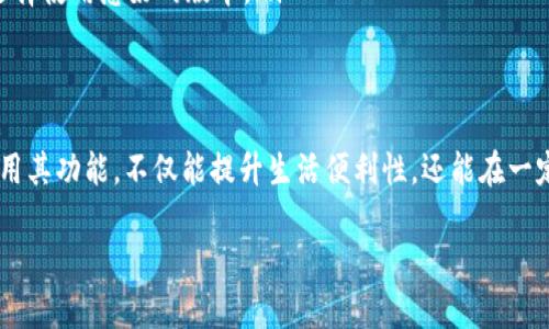 biao ti/biao ti信用数字钱包下载：便捷的数字支付解决方案/biao ti

信用数字钱包, 下载数字钱包, 移动支付, 数字支付安全/guanjianci

随着科技的飞速发展，数字支付已经成为现代生活中不可或缺的一部分。信用数字钱包以其便捷、安全、高效的特性，吸引了越来越多的用户。而“信用数字钱包下载”这一话题，也引发了广泛的关注。本文将深入探讨信用数字钱包的优势、功能、下载流程，以及在使用过程中可能遇到的问题与解决方案。

什么是信用数字钱包？
信用数字钱包是一个虚拟钱包，它将用户的银行卡、信用卡及其他支付工具整合在一起，使得移动支付变得更加便捷。用户可以通过智能手机或其他设备，在任何时间、任何地点进行支付。数字钱包不仅支持线下购物、线上购物，还能完成转账、支付账单等多种功能。

信用数字钱包的核心优势在于它能够提高支付的安全性。许多数字钱包采用了先进的加密技术和双重身份验证机制，确保用户的支付信息不会被盗用。此外，数字钱包还可以帮助用户更好地管理自己的财务，实时查看消费记录，制定合理的消费计划。

信用数字钱包的主要功能
信用数字钱包提供了多种功能，帮助用户实现便捷的支付体验。以下是信用数字钱包的一些主要功能：

ul
    listrong在线与离线支付：/strong用户可以在各种场所通过扫描二维码或NFC（近场通信）进行支付。/li
    listrong账单管理：/strong数字钱包可以记录用户的消费记录，并提供账单统计，帮助用户更好地管理资金。/li
    listrong资金转账：/strong用户可以实现个人与个人之间的快速转账，无需通过繁琐的银行流程。/li
    listrong多种货币支持：/strong一些信用数字钱包支持多种货币的切换，适合经常出国的用户使用。/li
    listrong优惠活动：/strong许多信用数字钱包与商家合作，用户可以通过使用钱包进行支付获得折扣或返现。/li
/ul

信用数字钱包的下载流程
对于希望使用信用数字钱包的用户，下载和注册是第一步。以下是一些步骤：

ol
    listrong选择数字钱包应用：/strong根据自己的需求，选择适合的信用数字钱包应用（比如Apple Pay、Google Pay、PayPal等）。/li
    listrong访问应用商店：/strong在智能手机上打开App Store（iOS用户）或Google Play（Android用户）。/li
    listrong搜索并下载：/strong在搜索框中输入“信用数字钱包”或特定钱包名称，找到相应应用并点击下载。/li
    listrong安装并启动：/strong下载完成后，打开应用，并按照提示完成注册流程。/li
/ol

信用数字钱包的安全性
安全性是信用数字钱包用户最为关心的问题之一。以下是一些确保数字钱包安全的措施：

ul
    listrong数据加密：/strong身份信息和交易信息通常会使用256-bit AES加密，确保数据安全。/li
    listrong双重验证：/strong在进行重要操作如转账时，用户需进行至少两次身份验证，确保操作安全。/li
    listrong监控异常活动：/strong数字钱包系统会实时监控账户活动，发现可疑操作后会自动进行警报。/li
    listrong及时更新：/strong确保数字钱包应用是最新版本，更新可以修复安全漏洞。/li
/ul

常见问题解答

1. 信用数字钱包是否支持国际支付？
多数信用数字钱包都支持国际支付，但不同平台的支持范围不同。国际支付通常涉及到货币的兑换，因此在使用时要关注相关手续费和汇率问题。用户应选择支持国际支付的数字钱包，并了解其政策。

在国际支付中，信用数字钱包将自动将交易金额转换为使用者本国货币或商家的货币。用户在进行国际购物时，需确认所使用的数字钱包可以接受外币，并查看相关费用。部分银行卡也可能有国际手续费，用户在使用前需提前咨询相关信息。

在选择国际支付的数字钱包时，用户还需考虑用户体验，例如应用的界面友好度、交易速度以及客服支持等，要选择适合自己的数字钱包，以便在国际支付时不会遇到故障或障碍。

2. 如何保护我的信用数字钱包不被盗用？
保护信用数字钱包的安全，用户可以采取多项措施。首先，设置一个强密码或PIN码，在应用访问时确保对身份的验证。此密码应包含字母、数字及符号，提高破解难度。

其次，用户应启用双重验证功能，也就是说，除了密码外，还需要通过短信或邮箱接收的验证码进行身份确认。尽量在公共场所或不安全的网络上，不要随意输入密码或进行交易。

此外，用户定期检查交易记录。如果发现不明的交易，应立即联系数字钱包的客服反馈并冻结账户。同时，定期更新应用程序至最新版本，修补可能存在的漏洞。在整个使用过程中，保持警觉，可以有效减少信用数字钱包的被盗风险。

3. 信用数字钱包能否退还交易款项？
大多数信用数字钱包允许用户申请退还，但具体退还政策因平台而异。在申请退还前，用户需了解商家的退款政策。一些商品如虚拟商品、定制商品等通常不能退还；而其他商品一般可在一定时间内申请退还。

用户在进行消费时，需保存交易凭证或订单号，方便后续申请退款。如果需要退还交易款项，用户可以在数字钱包内找到相应的交易记录，通常会有“申请退款”的选项。点击后，系统会引导用户提交退货申请，并填写相关理由。

申请退款后，处理周期可能会因商家、银行及数字钱包的流程不同有所差异。用户需耐心等待，如长时间未收到退款或处理结果，可以联系数字钱包的客服查询进度。

4. 如何选择适合自己的信用数字钱包？
选择适合自己的信用数字钱包，用户可以考虑以下几个方面：

ul
    listrong功能需求：/strong不同的数字钱包提供不同的功能，如仅限支付还是允许贷款、理财等，用户需根据自身需求选择。/li
    listrong手续费：/strong用户在选择时需查看该钱包的手续费政策，包括提现、转账及使用过程中产生的费用等。/li
    listrong用户体验：/strong应用的界面设计及操作流程是否友好，对用户生产率影响较大。推荐下载试用几种不同钱包，选择使用感好的版本。/li
    listrong安全机制：/strong重点关注数字钱包的安全性，了解其数据加密及用户隐私保护的机制。/li
/ul

总之，信用数字钱包正在逐步渗透到人们的日常生活中，成为方便快捷的支付工具。选择合适的信用数字钱包，下载之后合理利用其功能，不仅能提升生活便利性，还能在一定程度上提升资金管理的效率。

希望本文对用户在使用信用数字钱包的过程中能够提供帮助，让数字支付的每一次体验都更加顺畅安全。