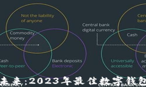 
探索数字钱包的未来：2023年最佳数字钱包推荐与安全管理