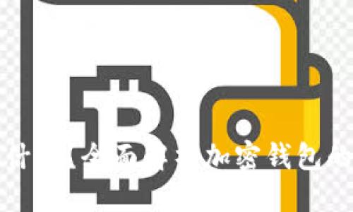 指标:
加密钱包是什么？全面解析加密钱包的功能与使用