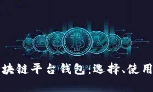 全面解析区块链平台钱包：选择、使用与安全指南