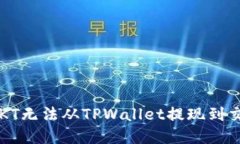  如何解决OKT无法从TPWallet提现到交易所的问题