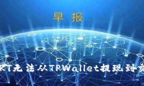  如何解决OKT无法从TPWallet提现到交易所的问题