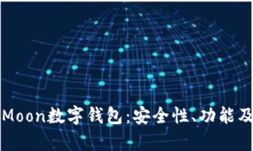 全面解析Moon数字钱包：安全性、功能及使用指南