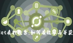 tpWallet质押投票：如何有效参与并获取收益