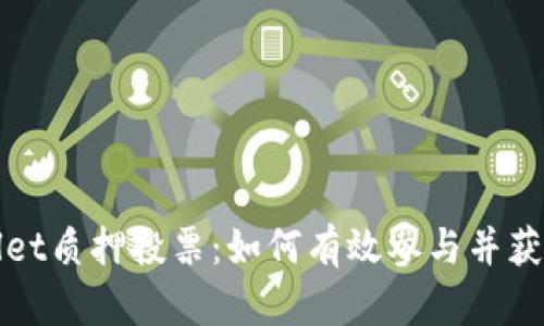 tpWallet质押投票：如何有效参与并获取收益