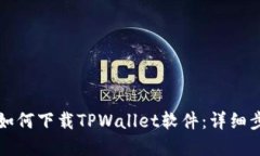 苹果手机如何下载TPWallet软件：详细步骤与技巧
