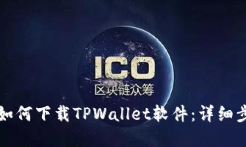 苹果手机如何下载TPWallet软件：详细步骤与技巧