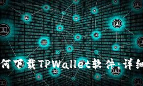 苹果手机如何下载TPWallet软件：详细步骤与技巧