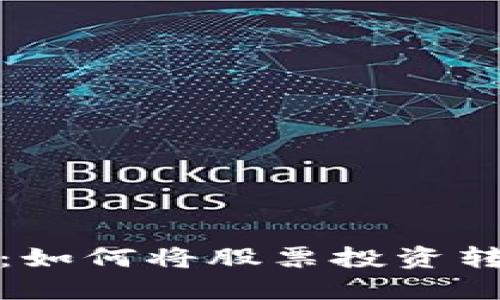 数字钱包交易：如何将股票投资转换为数字形式