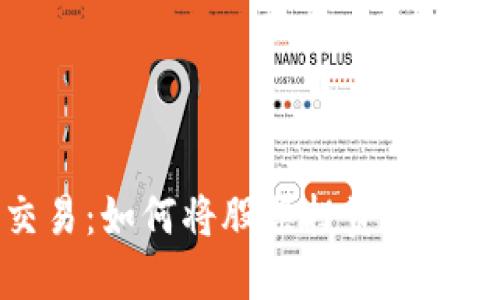 数字钱包交易：如何将股票投资转换为数字形式