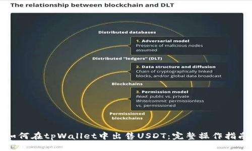 如何在tpWallet中出售USDT：完整操作指南