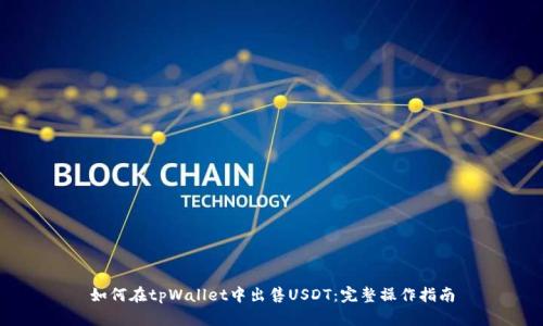 如何在tpWallet中出售USDT：完整操作指南