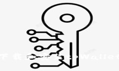 手机如何下载和安装tpWallet：全面指南